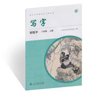 配合义务教育语文教科书 写字 钢笔字 八年级 上册 配合最新部编版教材使用