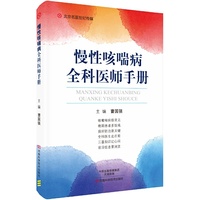 慢性咳喘病全科医师手册-名医世纪传媒