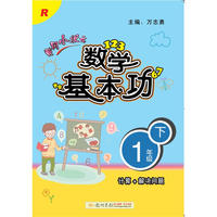 2018春 黄冈小状元·数学基本功 一年级（下）R人教版