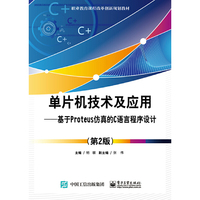 单片机技术及应用——基于Proteus仿真的C语言程序设计(第2版)