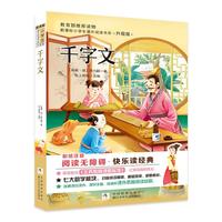新课标小学生课外阅读书系：千字文（彩绘注音版）