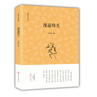 漫道情关