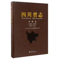 四川省志（水利志 1986-2005 第49卷）