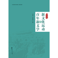 新文化运动与百年中国 新文化运动与百年新文学