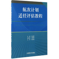 航次计划适任评估教程