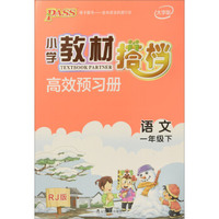 小学教材搭档：语文（一年级下 RJ版 全彩手绘大字版 套装共2册）