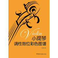 小提琴调性指位彩色图谱