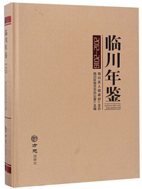 临川年鉴（2012-2016）