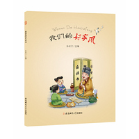 我们的好家风