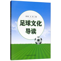 足球文化导读