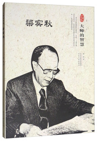 梁实秋/大师的智慧