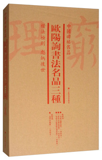 中国碑帖名品（套装）：欧阳询书法名品三种（共4册）