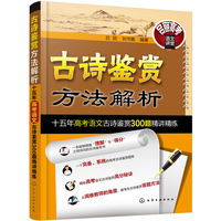 古诗鉴赏方法解析——十五年高考语文古诗鉴赏300题精讲精练
