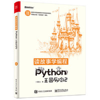 读故事学编程——Python王国历险记（双色）