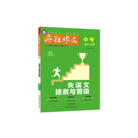 疯狂作文 中考一类文计划3 失误文拯救与晋级（年刊）--天星教育