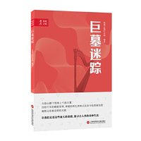 考古发现之旅：巨墓迷踪