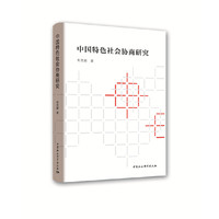 中国特色社会协商研究