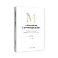 美国货币政策调整及对中国经济溢出效应研究