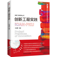 创新工程实践