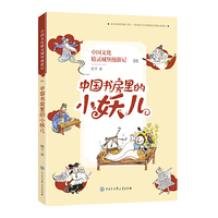 中国文化精灵城堡漫游记 中国书房里的小妖儿