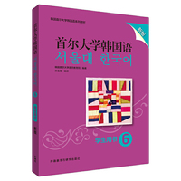 首尔大学韩国语(6)(学生用书)(新版)