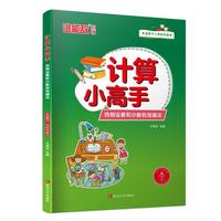 计算小高手·四则运算和小数的加减法