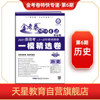 金考卷特快专递 历史（新高考） 第6期（一模精选卷） 2021版 天星教育