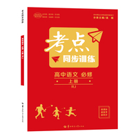 考点同步训练 高中语文 必修 上册 RJ 高一上 人教版新教材 2022版 高一