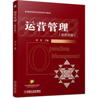 运营管理(新形态版)