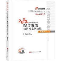 轻松过关1 2022年注册会计师考试综合阶段精讲及案例演练 试卷一