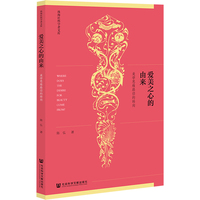 爱美之心的由来：美学思维路径的转向