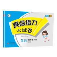 2022亮点给力大试卷四年级下册英语译林牛津江苏版小学生4B同步教材听力阅读理解训练题密卷全程测评卷期末总复习综合考试卷测试卷