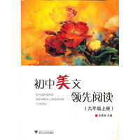 初中美文领先阅读(九年级上册)