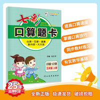 七彩口算题卡 小学数学一年级上册 青岛版（五四制）七彩课堂系列同步教材心算口算速算练习题 2022年秋季