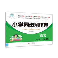 六年级上册语文测试卷 尖子生单元测试卷 人教版 语文同步专项训练强化全能考卷练习 小学同步测试卷