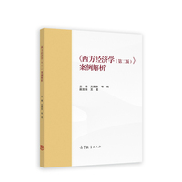 《西方经济学(第二版)》案例解析