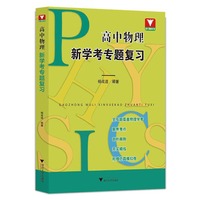 高中物理新学考专题复习