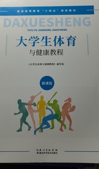 大学生体育与健康教程(微课版)