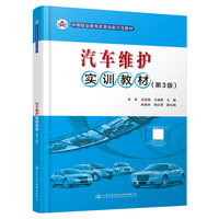 汽车维护实训教材(第3版)