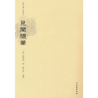 稀见笔记丛刊·见闻随笔