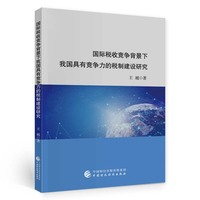 国际税收竞争背景下我国具有竞争力的税制建设研究