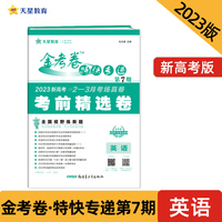 金考卷特快专递 第7期 英语（新高考）（考前精选卷）2023版天星教育