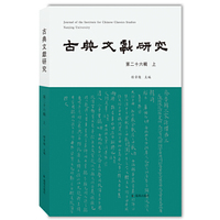 古典文献研究（第二十六辑上）