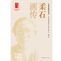 柔石画传(龙华英烈画传系列丛书)