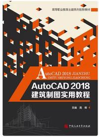 AutoCAD 2018建筑制图实用教程