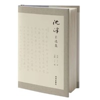 沈津自选集