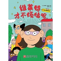 维莱特才不烦恼呢1·哪怕戴眼镜