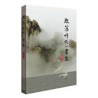 激荡时代一书生