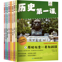 历史第一课.写给青少年的中国历史(全8册)
