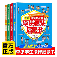 图解中小学生学法懂法启蒙书【全4册】儿童安全漫画书育儿教育书籍